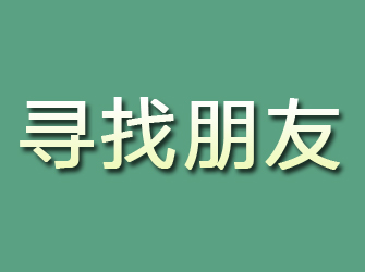 相城寻找朋友